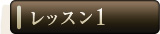 ���b�X��1