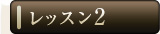 ���b�X��2