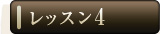���b�X��4